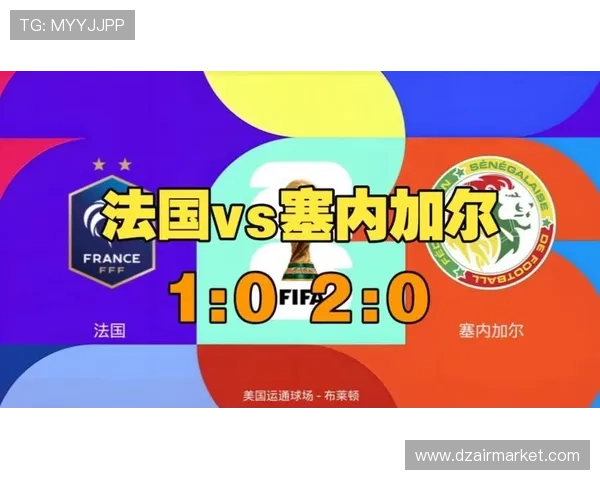 2026年世界杯法国VS塞内加尔比赛前的历史交锋记录与战术解析